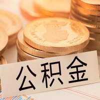 扎兰屯公积金代办提取需要啥样的条件能办？公积金代办提取找我-不成功不收费。