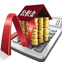 在扎兰屯代取大额公积金新政策在这里！帮你代取大额公积金快3天慢7天，就是这么专业。