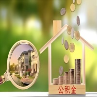 2026年扎兰屯买房公积金代取新政策来了！不看看可惜了。