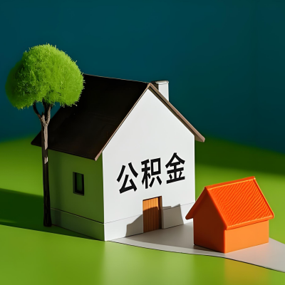 扎兰屯大额公积金代提取有不一样流程及不一样的方案攻略在这里！