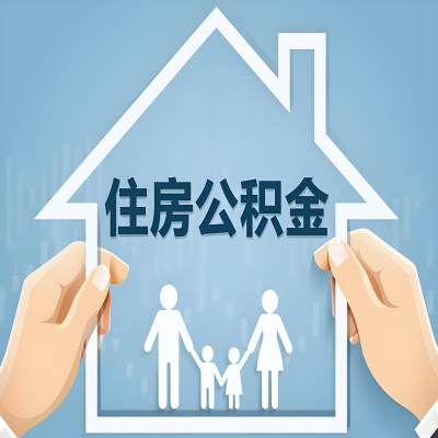 扎兰屯公积金代办提取攻略：从封存到在职的方法，这些事你需要了解！