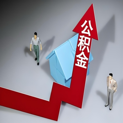 在扎兰屯代办提取公积金准备什么材料可以当场到账？