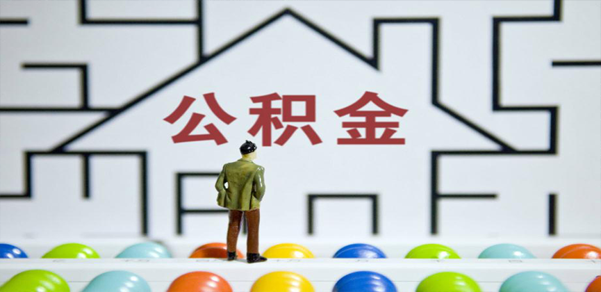 扎兰屯在缴公积金代办